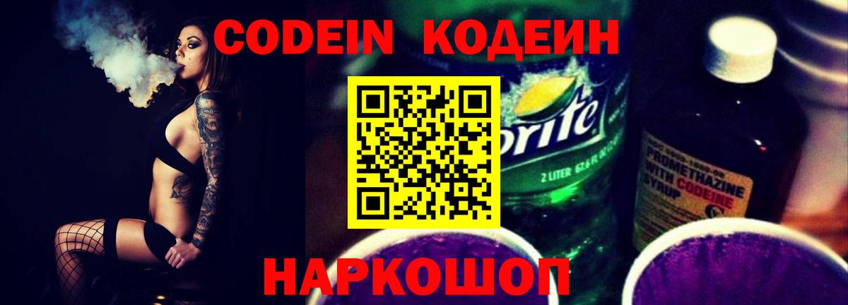 Codein напиток Lean (лин)  Вход с VPN  Псков 